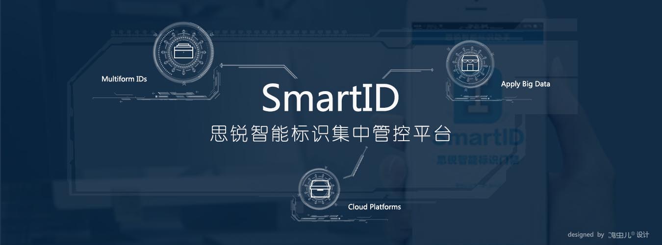 SmartID思锐智能标识集中管控平台