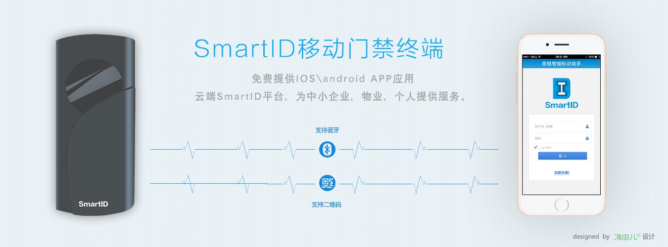 SmartID移动门禁终端